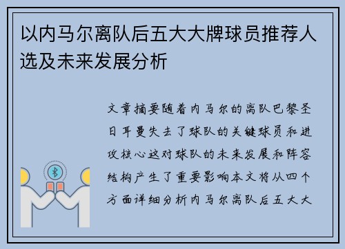 以内马尔离队后五大大牌球员推荐人选及未来发展分析