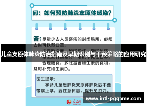 儿童支原体肺炎防治指南及早期识别与干预策略的应用研究