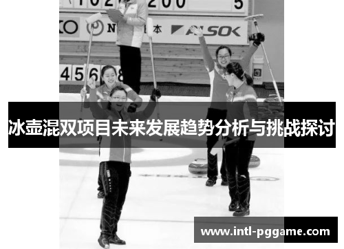 冰壶混双项目未来发展趋势分析与挑战探讨
