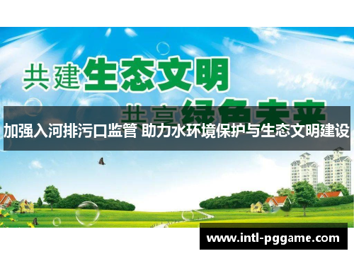 加强入河排污口监管 助力水环境保护与生态文明建设