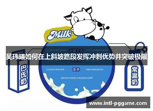 吴玮曦如何在上斜坡路段发挥冲刺优势并突破极限
