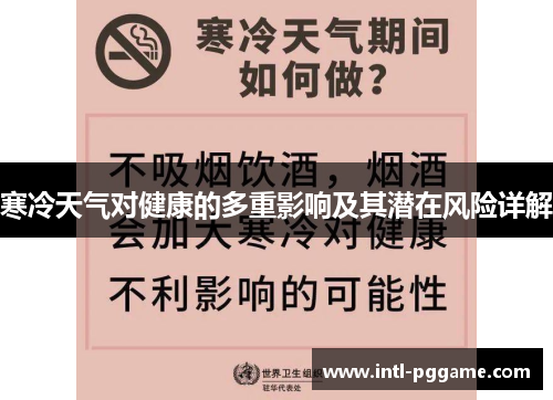 寒冷天气对健康的多重影响及其潜在风险详解