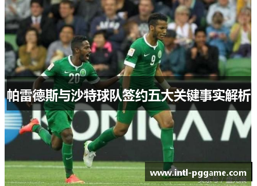 帕雷德斯与沙特球队签约五大关键事实解析