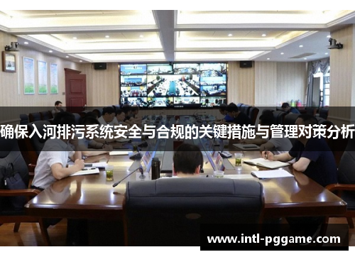 确保入河排污系统安全与合规的关键措施与管理对策分析