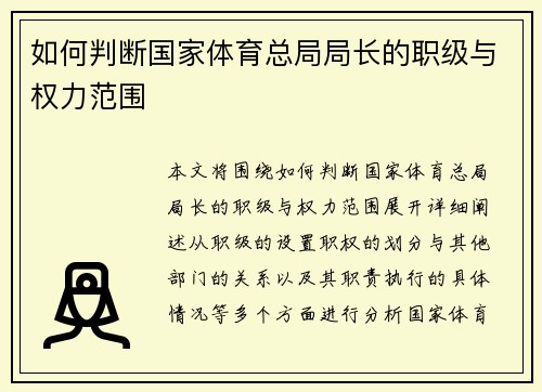 如何判断国家体育总局局长的职级与权力范围