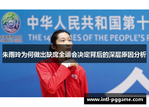 朱雨玲为何做出缺席全运会决定背后的深层原因分析