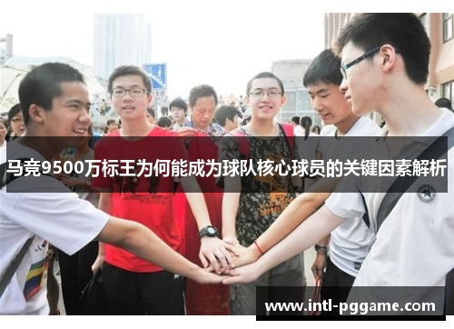 马竞9500万标王为何能成为球队核心球员的关键因素解析