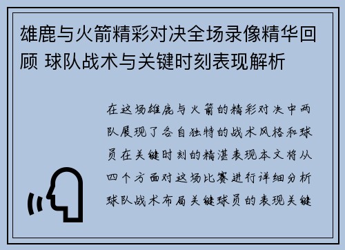 雄鹿与火箭精彩对决全场录像精华回顾 球队战术与关键时刻表现解析