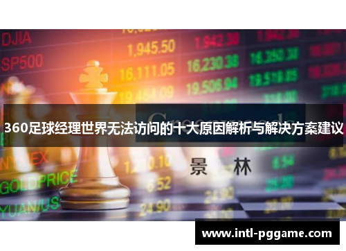 360足球经理世界无法访问的十大原因解析与解决方案建议