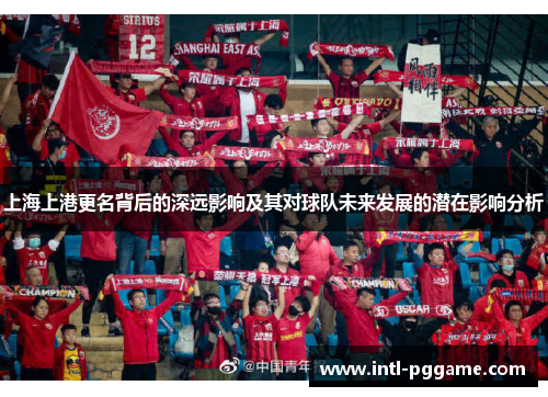 上海上港更名背后的深远影响及其对球队未来发展的潜在影响分析