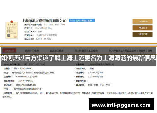 如何通过官方渠道了解上海上港更名为上海海港的最新信息