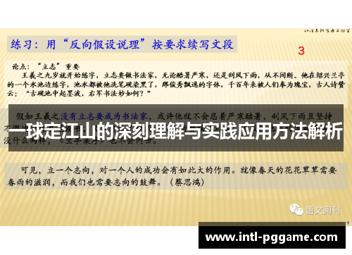 一球定江山的深刻理解与实践应用方法解析