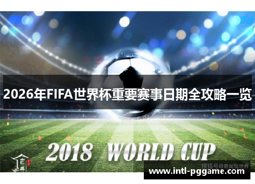2026年FIFA世界杯重要赛事日期全攻略一览