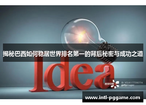 揭秘巴西如何稳居世界排名第一的背后秘密与成功之道
