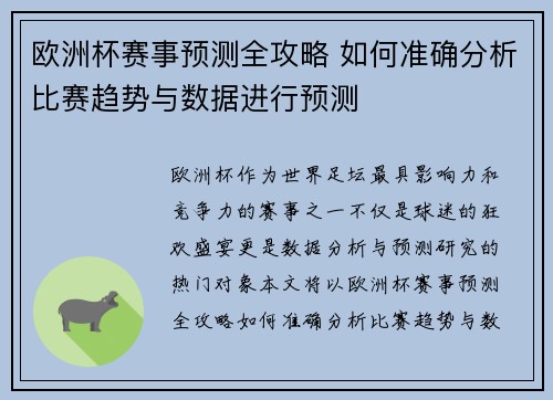 欧洲杯赛事预测全攻略 如何准确分析比赛趋势与数据进行预测