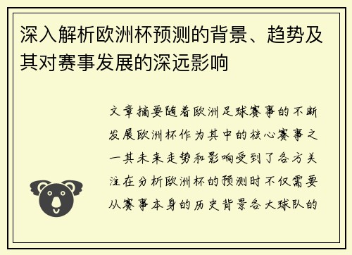 深入解析欧洲杯预测的背景、趋势及其对赛事发展的深远影响