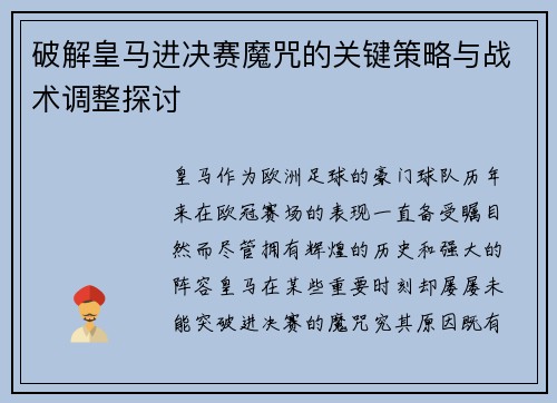 破解皇马进决赛魔咒的关键策略与战术调整探讨