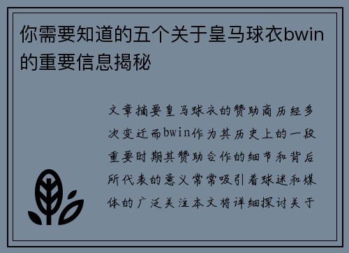 你需要知道的五个关于皇马球衣bwin的重要信息揭秘