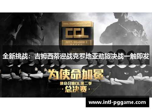 全新挑战：吉姆西蒂迎战克罗地亚劲旅决战一触即发
