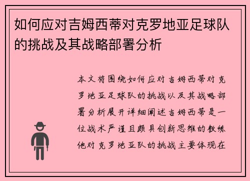 如何应对吉姆西蒂对克罗地亚足球队的挑战及其战略部署分析