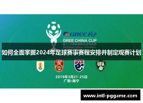如何全面掌握2024年足球赛事赛程安排并制定观赛计划