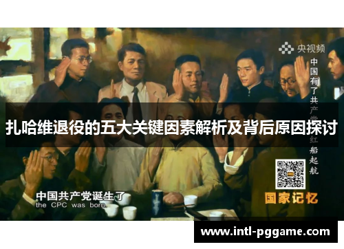 扎哈维退役的五大关键因素解析及背后原因探讨