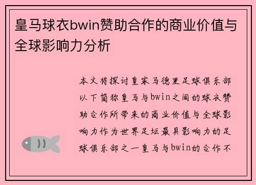 皇马球衣bwin赞助合作的商业价值与全球影响力分析