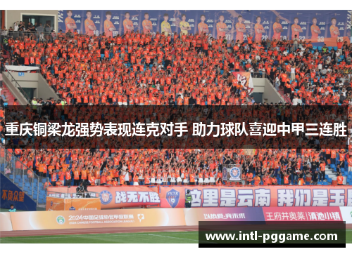 重庆铜梁龙强势表现连克对手 助力球队喜迎中甲三连胜
