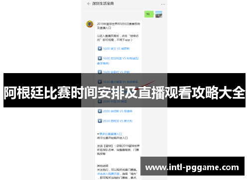阿根廷比赛时间安排及直播观看攻略大全
