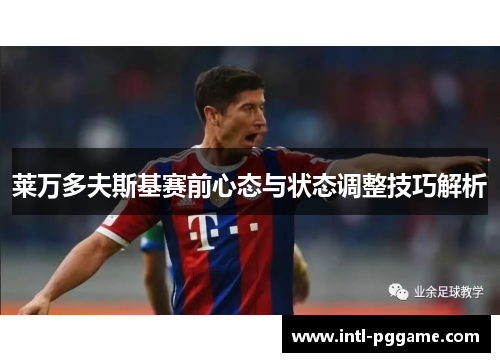 莱万多夫斯基赛前心态与状态调整技巧解析