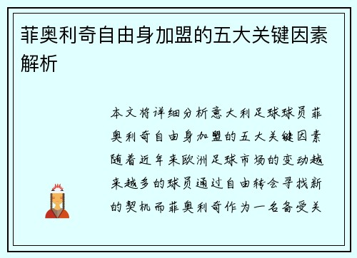 菲奥利奇自由身加盟的五大关键因素解析